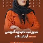 آموزشگاه و سالن زيبايي شرمين