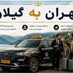 تاکسی و سواری بین شهری الان تاکسی VIP.