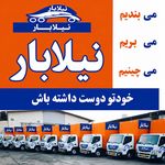 باربری نیلابار اتوبار اثاث کشی بسته بندی