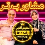 مشاوره تحصیلی محمد امین فلاح