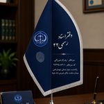 دفتر اسناد رسمی 42 پاکدشت