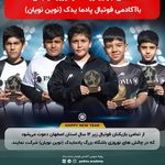 مدرسه فوتبال پادما یدک (نوین نویان)