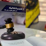 وکیل دکتر نوید فتح الهی وکیل پایه یک