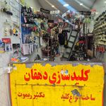 کلیدسازی نکا دهقان