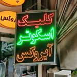 قطعات موتور سیکلت