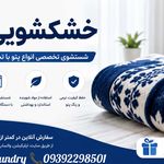 خشکشویی و مبل شویی آنلاین ابوذر اکسپرس