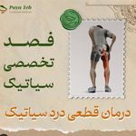 طب سنتی پایا(دکتر مرجان ساعتی)