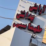 آرایشی طهماسبی