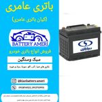 فروشگاه باطری عامری (کیان)