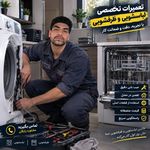 تعمیرات تخصصی لباسشویی و ظرفشویی