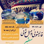 قالیشویی ممتاز سفیر