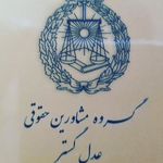 گروه مشاورین حقوقی عدل گستر