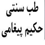 درمانگر طب سنتی (گلستان شفا پیغامی)