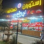 رستوران فست فود تو دل برو
