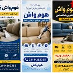 قالیشویی موکت و مبل شویی هوم واش