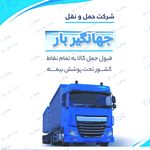 شرکت حمل و نقل جهانگیر بار