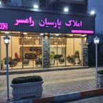 مشاورین املاک پارسیان رامسر