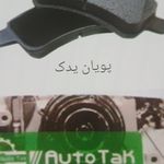 پویان یدک.(فاتح)لوازم یدکی و لنت.