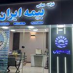 بیمه ایران -نمایندگی سحر سیاهی