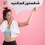 لاغری موضعی تضمینی فروغ فصیحی تخفیف ویژه