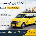 اجاره ون دربستی و گردشگری