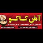 آش کاکو