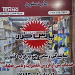 نمایندگی پارس خزر(خدمات پس از فروش) تکنو