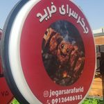 جگر سرای فرید