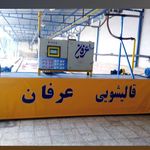 قالیشویی عرفان