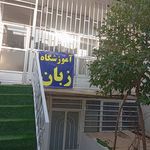 آموزشگاه  زبان نسیم باران