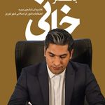 جعفر خانی شبلو وکیل پایه یک دادگستری