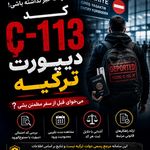 رفع دیپورت ترکیه( ویزاکو )