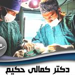 دندانپزشکی  تخصصی دکتر کمالی حکیم