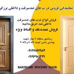 درب و پنجره برزگری