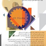 شرکت پارس اورنگ آریانا ( JB plastic )