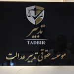 موسسه حقوقی تدبیر