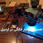 تعمیر اردبیل تعمیرات لوازم خانگی اردبیل