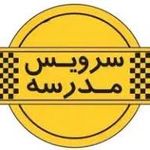 شرکت سرویس مدارس پارس شتاب اسرا