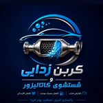 خدمات کربن زدایی شستشوی کاتالیزور