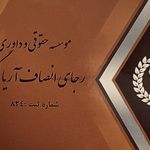 موسسه حقوقی نیما قنبری چمازکتی