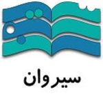 دبستان و پیش دبستان پسرانه سیروان