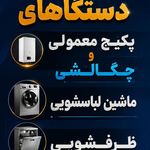 تعمیرات پکیج و ماشین لباسشویی و ظرفشویی