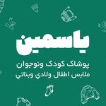 پوشاک کودک یاسمین