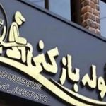 لوله بازکنی پسران کریم