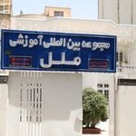 موسسه بین المللی آموزشی ملل