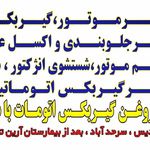 تعمیرگاه چنگان کلیه خدمات تعمیرات خودرو