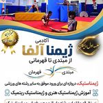 خانه ژیمناستیک آلفا