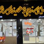 بینایی سنجی و عینک روشنا
