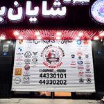 فروشگاه لوازم یدکی شایان