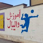 آموزش والیبال نوین